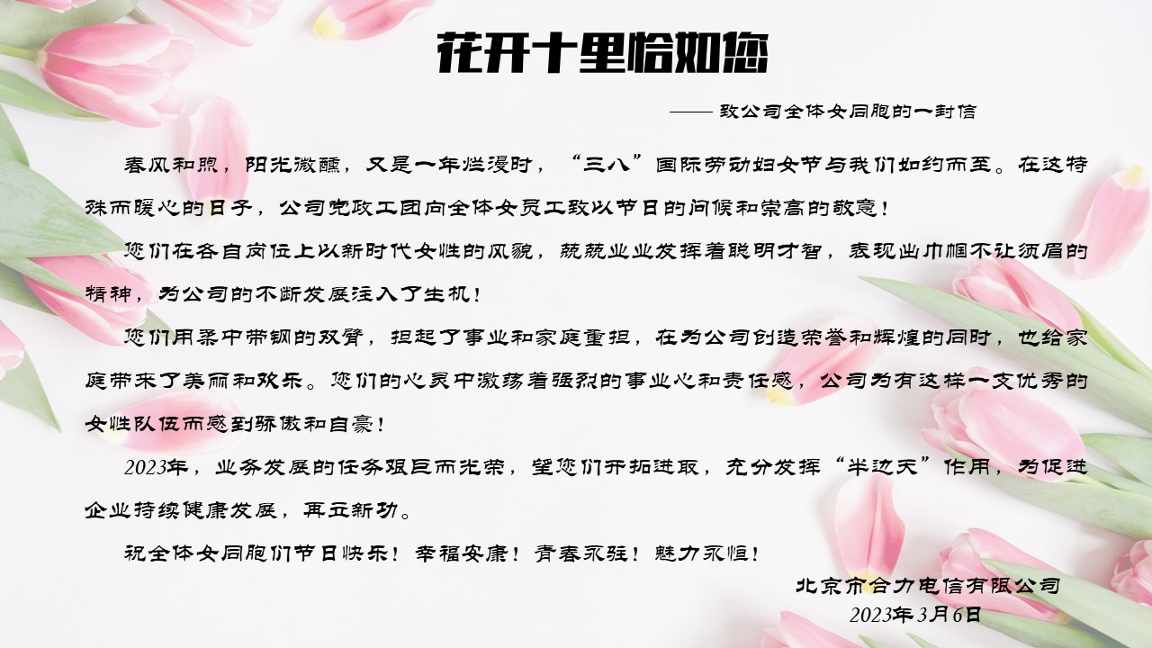 花開十里恰如您—— 致公司全體女同胞的一封信 